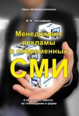 читать Менеджмент рекламы в современных СМИ