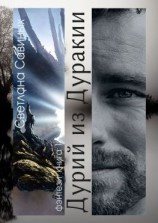 читать Дурий из Дуракии