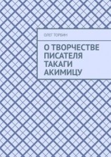 читать О творчестве писателя Такаги Акимицу