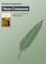 читать Чехо-Словакия