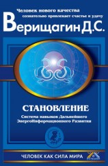 читать Становление. Система навыков Дальнейшего ЭнергоИнформационного Развития. II ступень