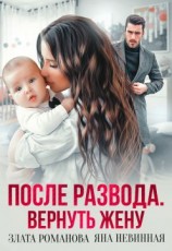 читать После развода. Вернуть жену