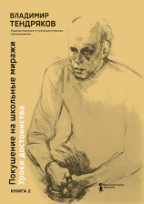 читать Покушение на школьные миражи. Уроки достоинства. Книга 2