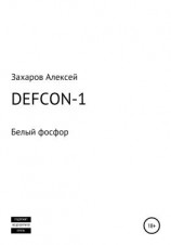 читать DEFCON-1. Белый фосфор