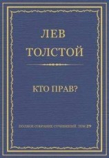 читать Полное собрание сочинений. Том 29. Произведения 1891–1894 гг. Кто прав?
