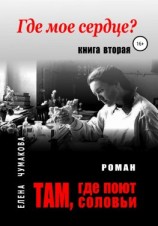 читать Там, где поют соловьи. Книга вторая. Где мое сердце?