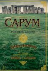 читать Сарум. Роман об Англии