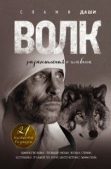 читать Волк. Размышления о главном