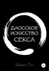 читать Даосское искусство секса