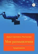 читать Мои размышления. Продолжение