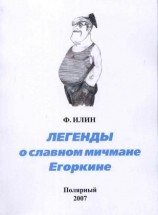 читать Легенды о славном мичмане Егоркине