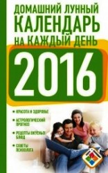 читать Домашний лунный календарь на каждый день. 2016 год