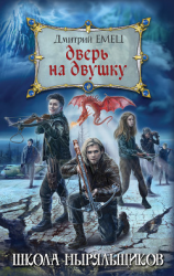 читать Дверь на двушку