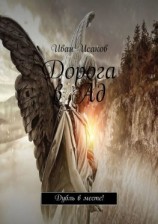 читать Дорога в Ад. Дубль в месте!