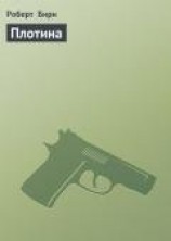 читать Плотина