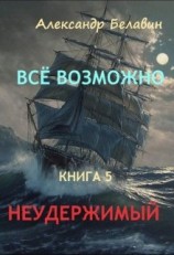 читать Неудержимый