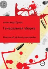 читать Генеральная уборка