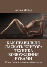 читать Как правильно ласкать клитор: техника возбуждения руками. Стань самым лучшим любовником