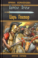 читать Царь Гектор