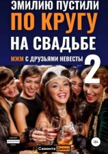 читать Эмилию пустили по кругу на свадьбе 2. МЖМ с друзьями невесты