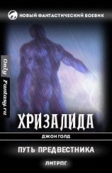 читать Путь предвестника