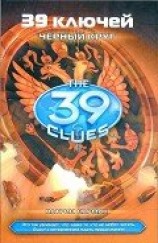 читать Черный круг