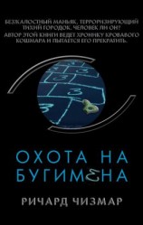 читать Охота на Бугимена