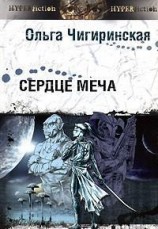 читать Сердце меча
