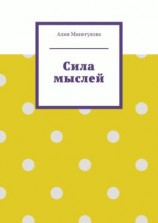 читать Сила мыслей