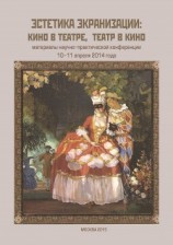 читать Эстетика экранизации: кино в театре, театр в кино. Материалы научно-практической конференции 10–11 апреля 2014 года