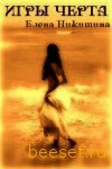 читать Игры Черта