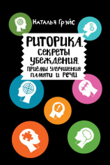 читать Риторика. Секреты убеждения. Приёмы улучшения памяти и речи