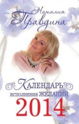 читать Календарь исполнения желаний 2014