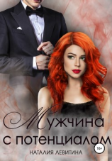 читать Мужчина с потенциалом