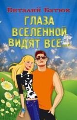 читать Глаза Вселенной видят все...