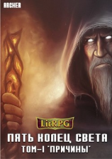 читать Пять Колец Света. Причины