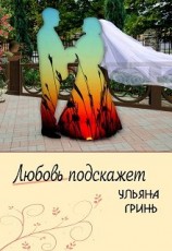 читать Любовь подскажет