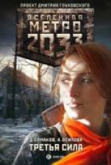 читать Третья сила