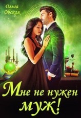 читать Мне не нужен муж! Что значит, вы настаиваете?!