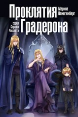 читать Проклятия Градерона