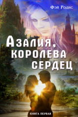 читать Азалия, королева сердец. Книга первая