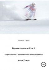 читать Горные лыжи от Я до А (параллельно  ортогонально  галографично). Путь к Успеху