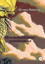 читать Мои пожизненные путешествия
