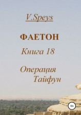 читать Фаетон. Книга 18. Операция Тайфун