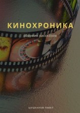 читать Кинохроника. Сборник рассказов