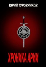 читать Хроника Арии