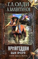 читать Армагеддон был вчера
