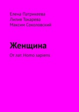 читать Женщина. От лат. Homo sapiens