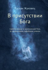 читать В присутствии Бога. Самопознание и мистический Путь в современном суфийском учении