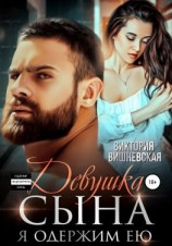 читать Девушка сына. Я одержим ею